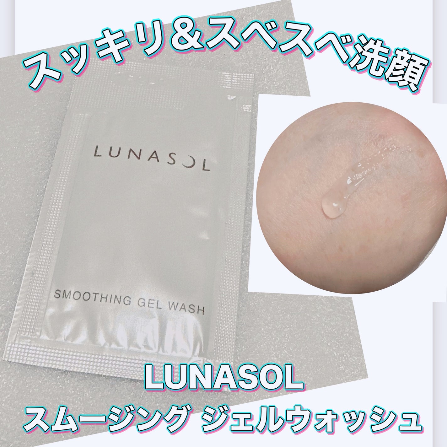 スムージングジェルウォッシュ/LUNASOL/その他洗顔料を使ったクチコミ(1枚目)