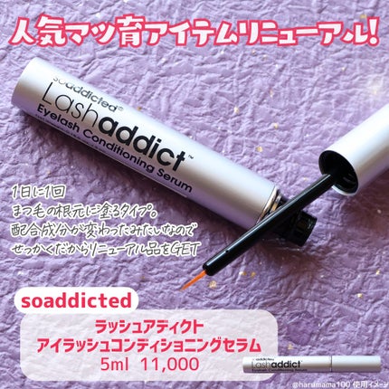 ラッシュアディクト アイラッシュコンディショニングセラム/soaddicted/まつげ美容液を使ったクチコミ(2枚目)