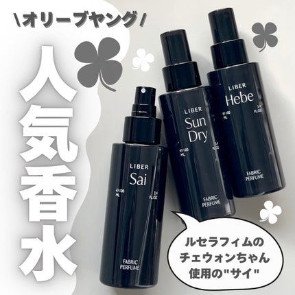 FABRIC PERFUME 2.Sun Dry(best/cotton)/LIBER/ファブリックミストを使ったクチコミ(1枚目)