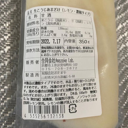 生こうじあまざけ Lemon/Amazake Lab./ドリンクを使ったクチコミ(2枚目)