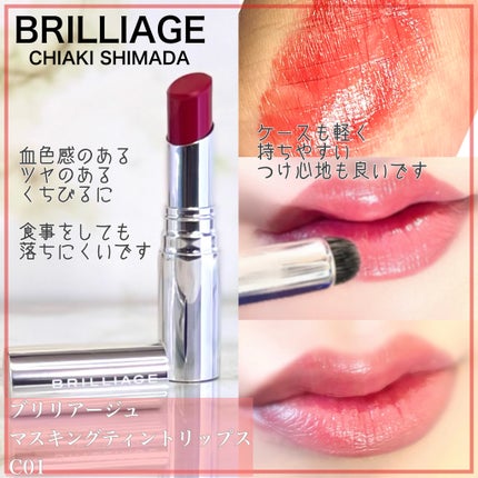 マスキング ティント リップス C 01/ブリリアージュ/リップティントの画像