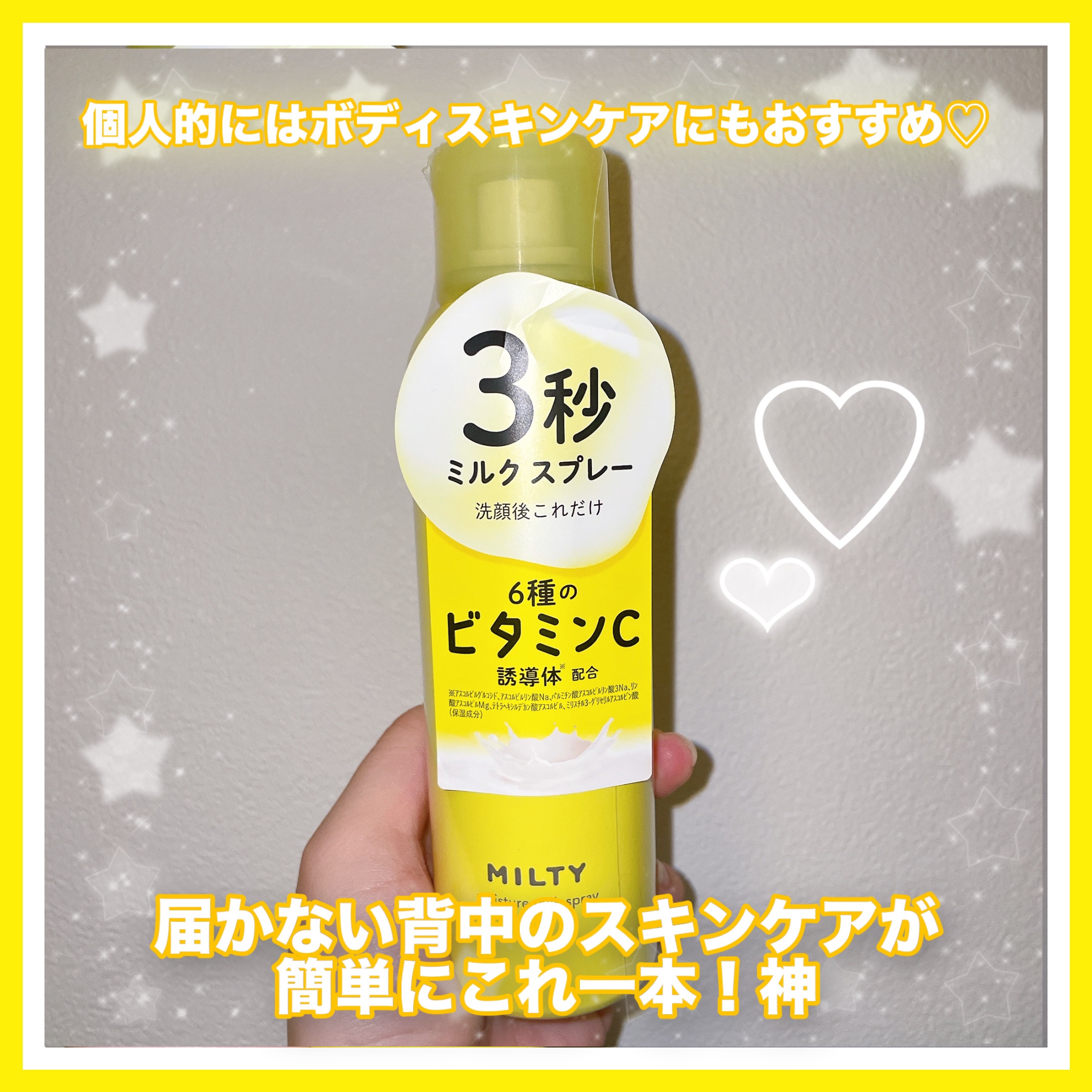 ミルティー モイスチャーミルクスプレー VC/ナリスアップ/オールインワン化粧品を使ったクチコミ（3枚目）