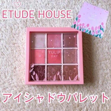 プレイカラーアイズ チューリップデー/ETUDE/アイシャドウパレットを使ったクチコミ（1枚目）