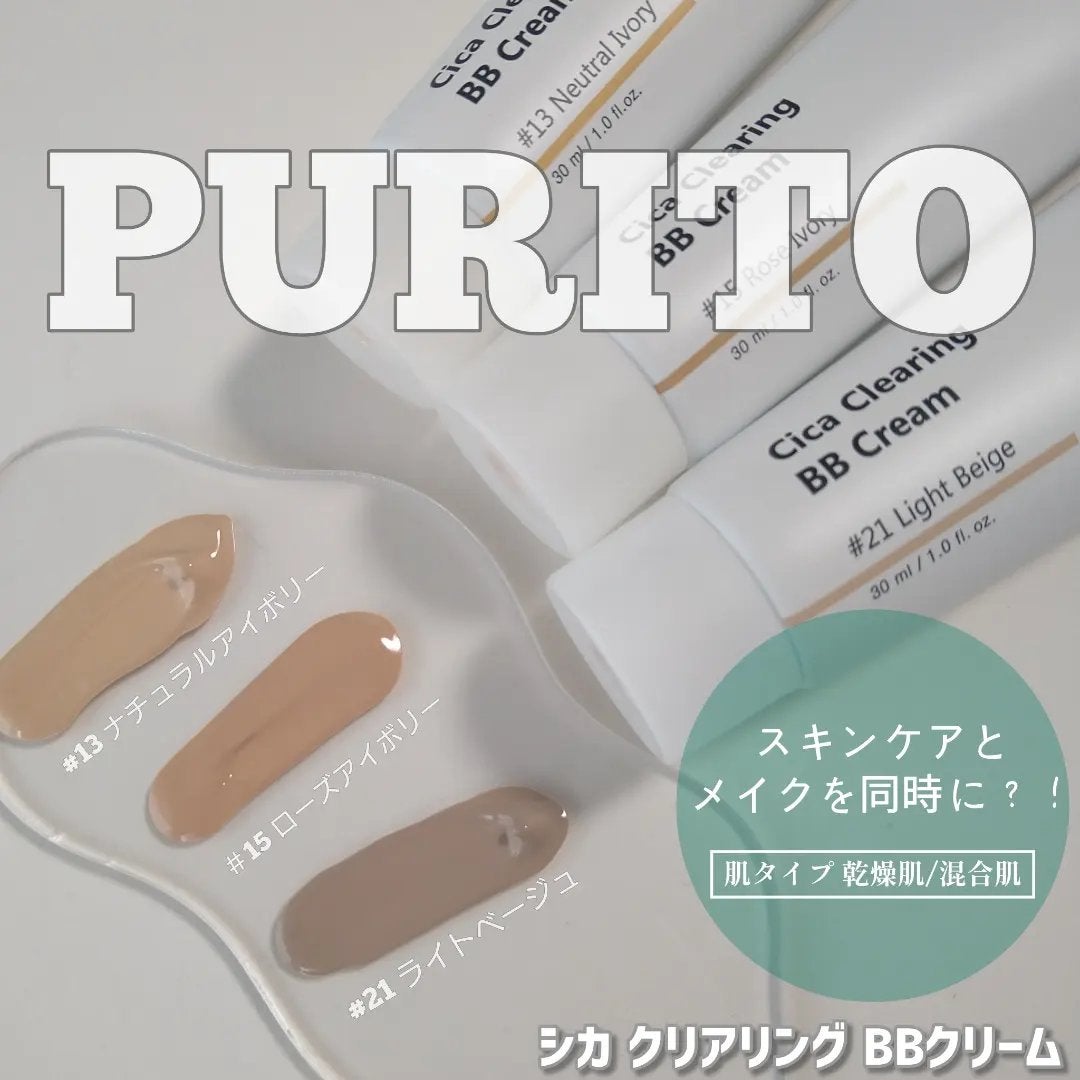 Cica Clearing BB Cream/PURITO/化粧下地を使ったクチコミ(1枚目)