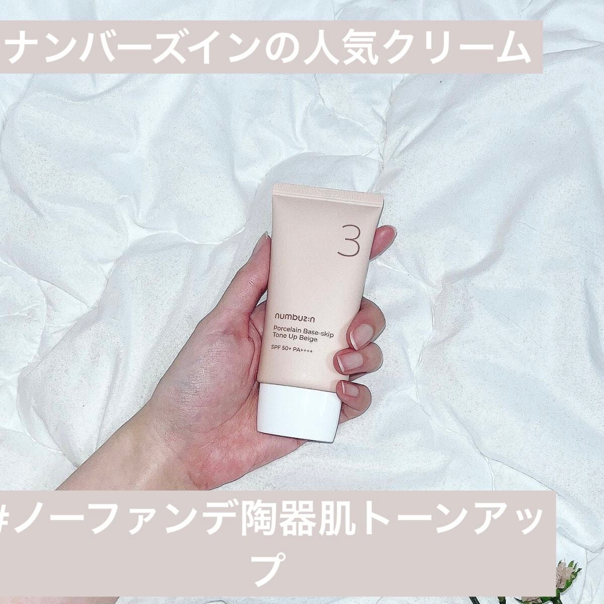 3番 ノーファンデ陶器肌トーンアップクリーム/numbuzin/化粧下地を使ったクチコミ(1枚目)