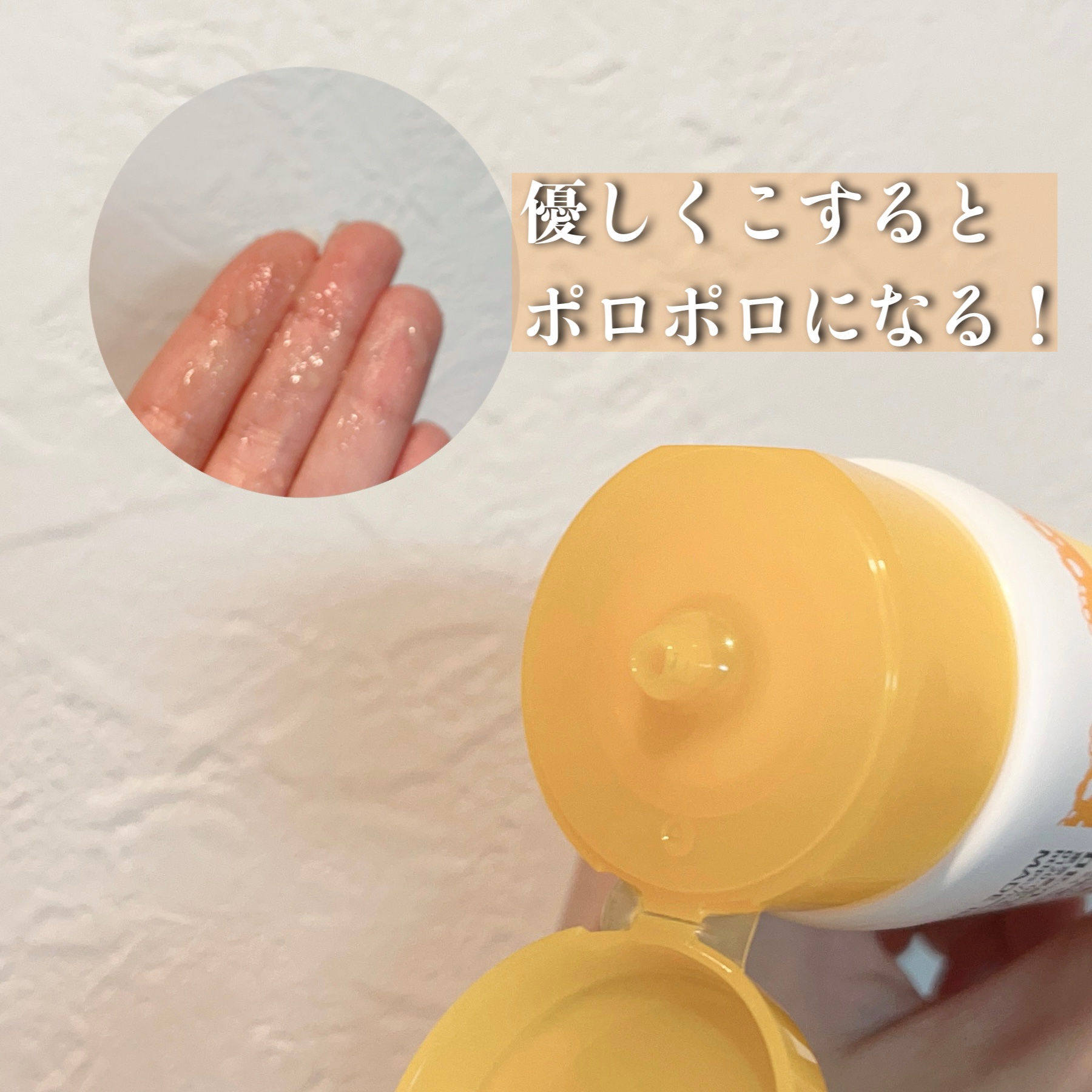 ロゼットゴマージュ ブライトピール ［洗浄料］/ロゼット/スクラブ・ゴマージュを使ったクチコミ（3枚目）