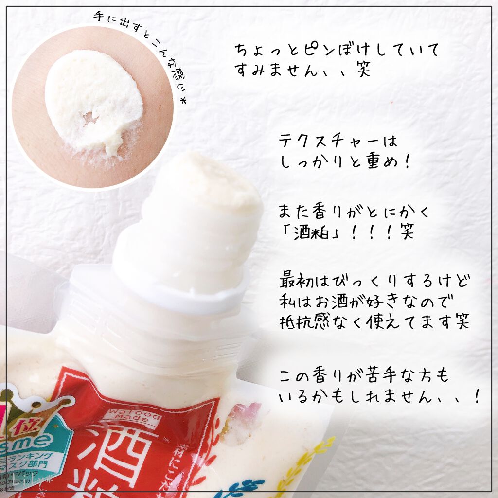 ワフードメイド 酒粕パック/pdc/洗い流すパック・マスクを使ったクチコミ(3枚目)