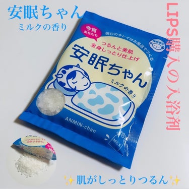 .
:
▪️睡眠美容　安眠ちゃん▪️
ミルクの香り　

入浴剤　50g


▫️POINT▫️

•海塩、スキムミルク配合で保湿


▫️使用感▫️

LIPSオンラインで購入しました

入浴剤を150-200ℓに混ぜ入れ溶かすと、うっすら半透明くらいの白さのお湯になります

ミルクというよりはバニラっぽい感じの甘めの香りですが、控えめな香りの強さなのでそこまで甘い香りは気になりませんでした

入浴剤の種類が薬湯とかではないので、肩こりなどの効能はありませんが、リラックスでき血行は促進されポカポカする印象


入浴後は、お肌が柔らかくなり、しっとりつるんとした感じがしました

安眠できたかどうかについては正直よくわからないですが、入浴している時点でリラックスし、体が休まってぐっすり眠れました♪


#LIPS購入品
#睡眠美容
#安眠ちゃん
#安眠ちゃんミルクの香り
#入浴剤
#バスタイム
#冬の新作コスメレビュー  
#全身保湿ルーティン の画像 その0