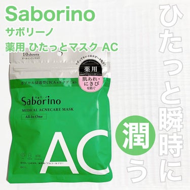 Saborino / サボリーノ 薬用 ひたっとマスク AC
10枚入り  770円（税込）
⁡
気になる肌あれ･にきびを防ぎ
ひたっと瞬時に潤う
薬用処方のシートマスク
⁡
これ1枚で5in1のシート