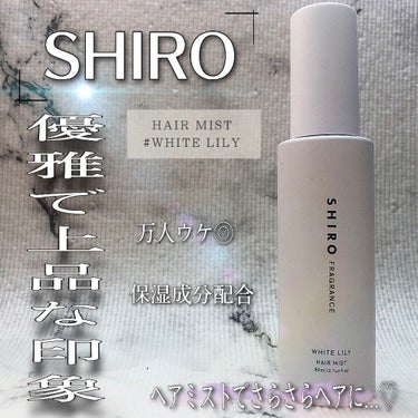 ☞ヘアミスト

どうもすぅさんです𓃟𖠣

『SHIRO』といえば、上品でやさしい香りが魅力のコスメブランド。フレグランスやパフュームなどが人気ですが、今回はSHIROの“ヘアミスト”をご紹介させていただ