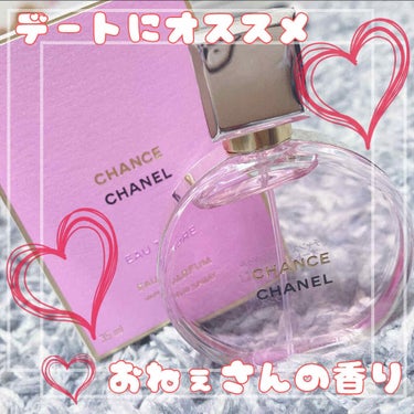 チャンス オー タンドゥル オードゥ パルファム(ヴァポリザター)/CHANEL/香水(レディース)を使ったクチコミ（1枚目）