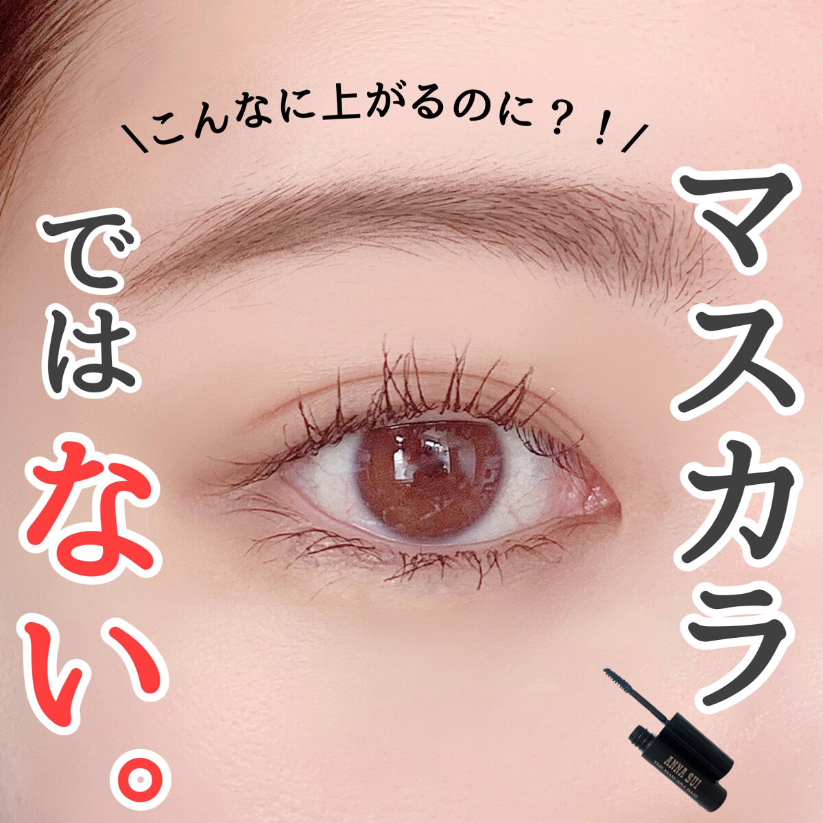 ザ マスカラ ベース/ANNA SUI/マスカラ下地を使ったクチコミ（1枚目）