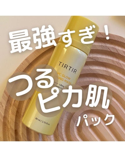 VCグロウトーニングマスク/TIRTIR(ティルティル)/その他スキンケアを使ったクチコミ(1枚目)