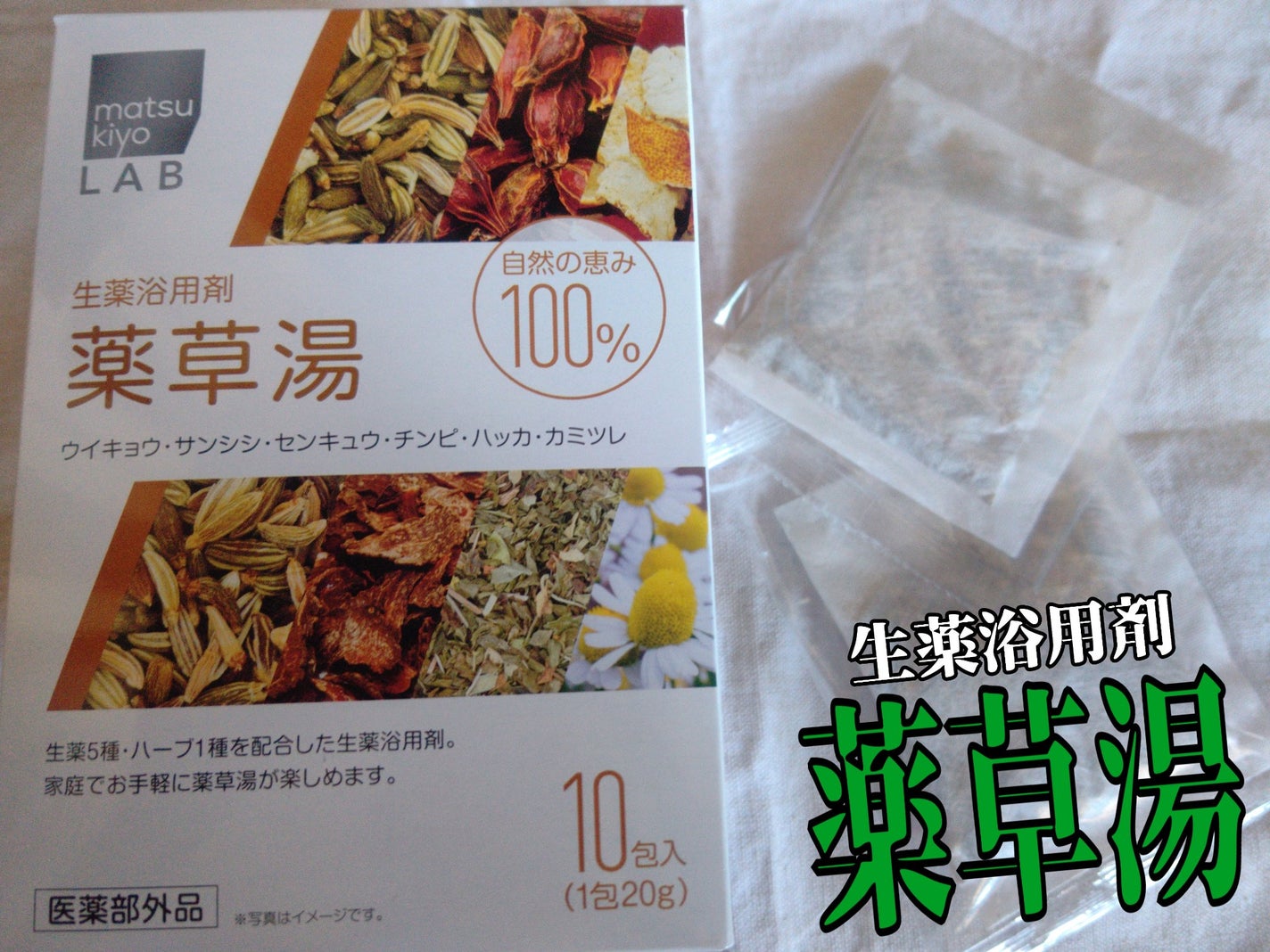 生薬浴用剤 薬草湯/matsukiyo/生薬系入浴剤を使ったクチコミ(1枚目)