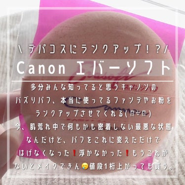 エバーソフト/Canon/パフ・スポンジを使ったクチコミ（1枚目）