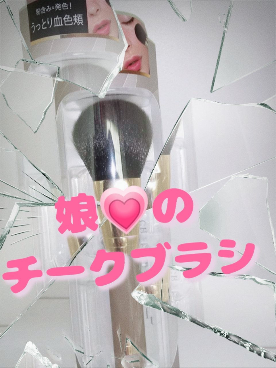 フェリセラテノン チークブラシ/フェリセラ/メイクブラシを使ったクチコミ（1枚目）