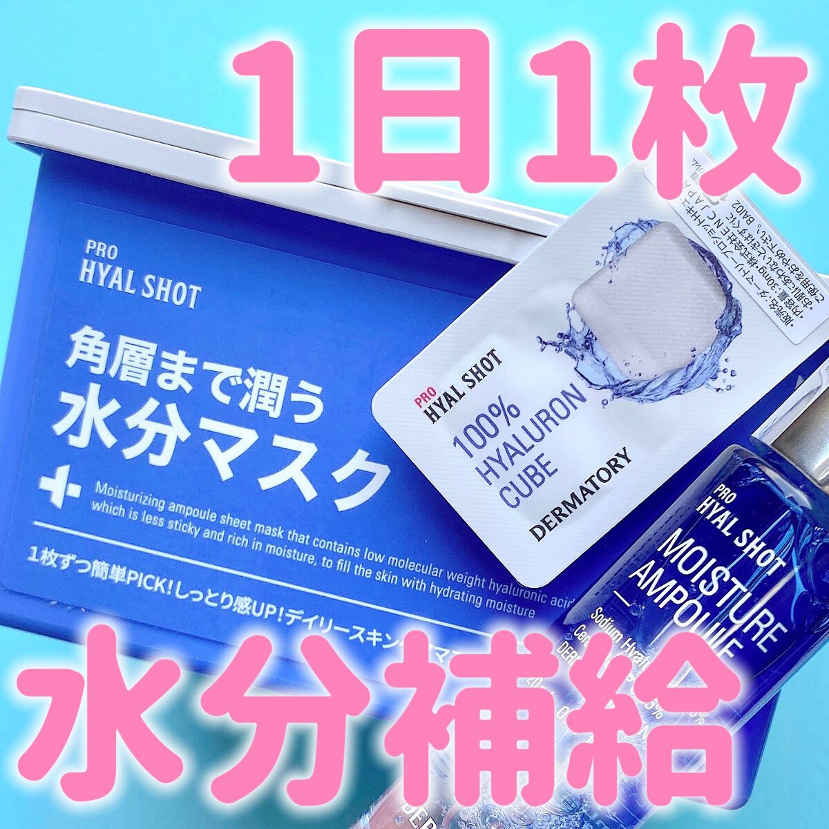 プロヒアルショットモイスチャーアンプル/Dermatory/美容液を使ったクチコミ（1枚目）