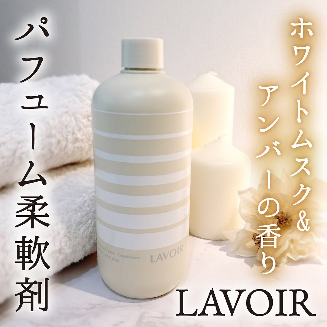 パフュームヴィーガン柔軟剤 ホワイトムスク＆アンバー/LAVOIR/柔軟剤を使ったクチコミ（1枚目）