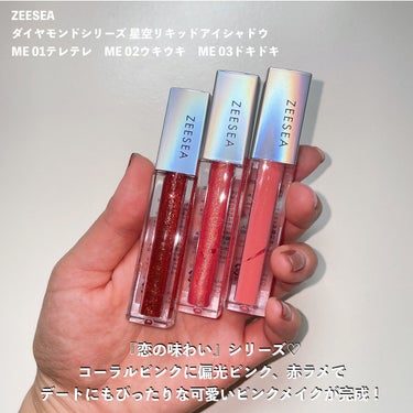 ZEESEA ダイヤモンドシリーズ 星空リキッドアイシャドウのクチコミ「ZEESEAの甘酸っぱいコーラルピンクメイク💗

────────────
ZEESEA
ダイ.....」（2枚目）