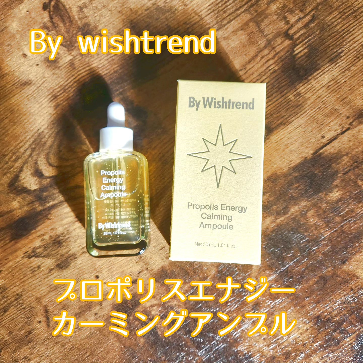 プロポリスエナジーカーミングアンプル/By Wishtrend/美容液を使ったクチコミ（1枚目）