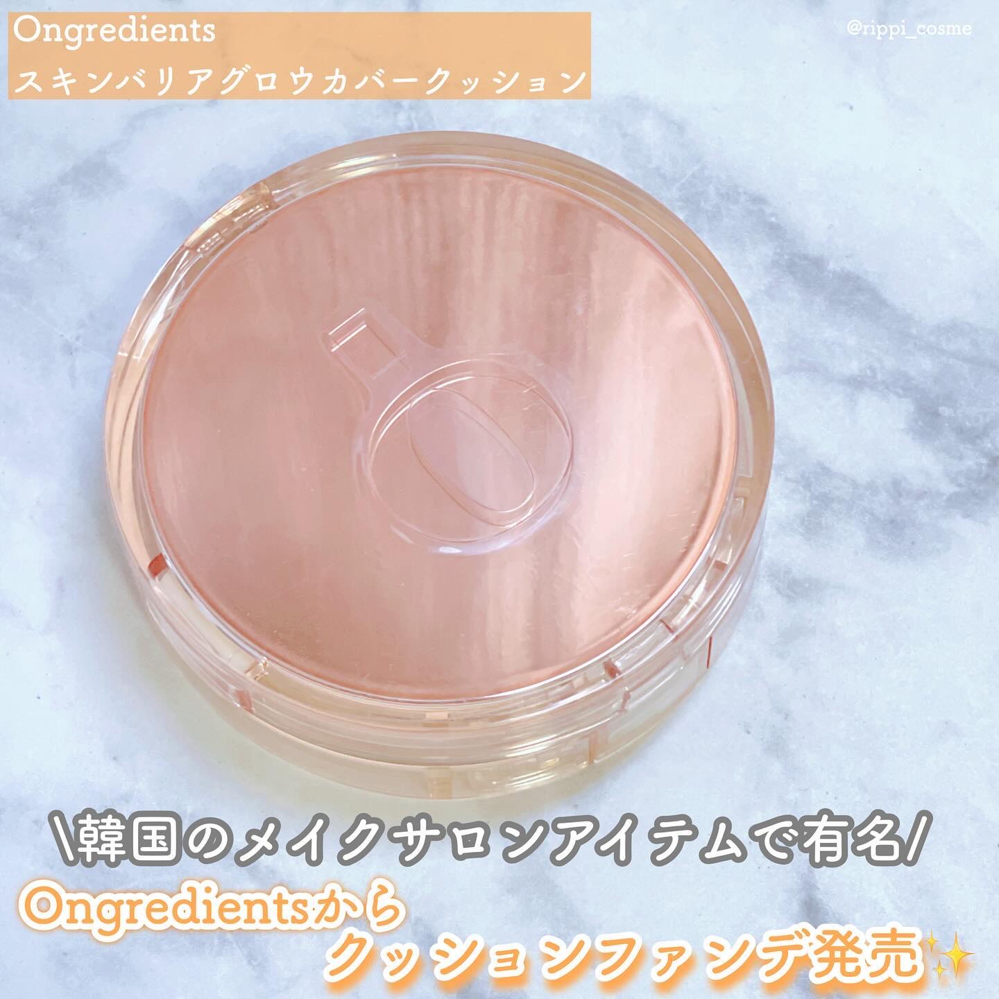 スキンバリアグロウカバークッション/Ongredients/クッションファンデーションを使ったクチコミ（1枚目）