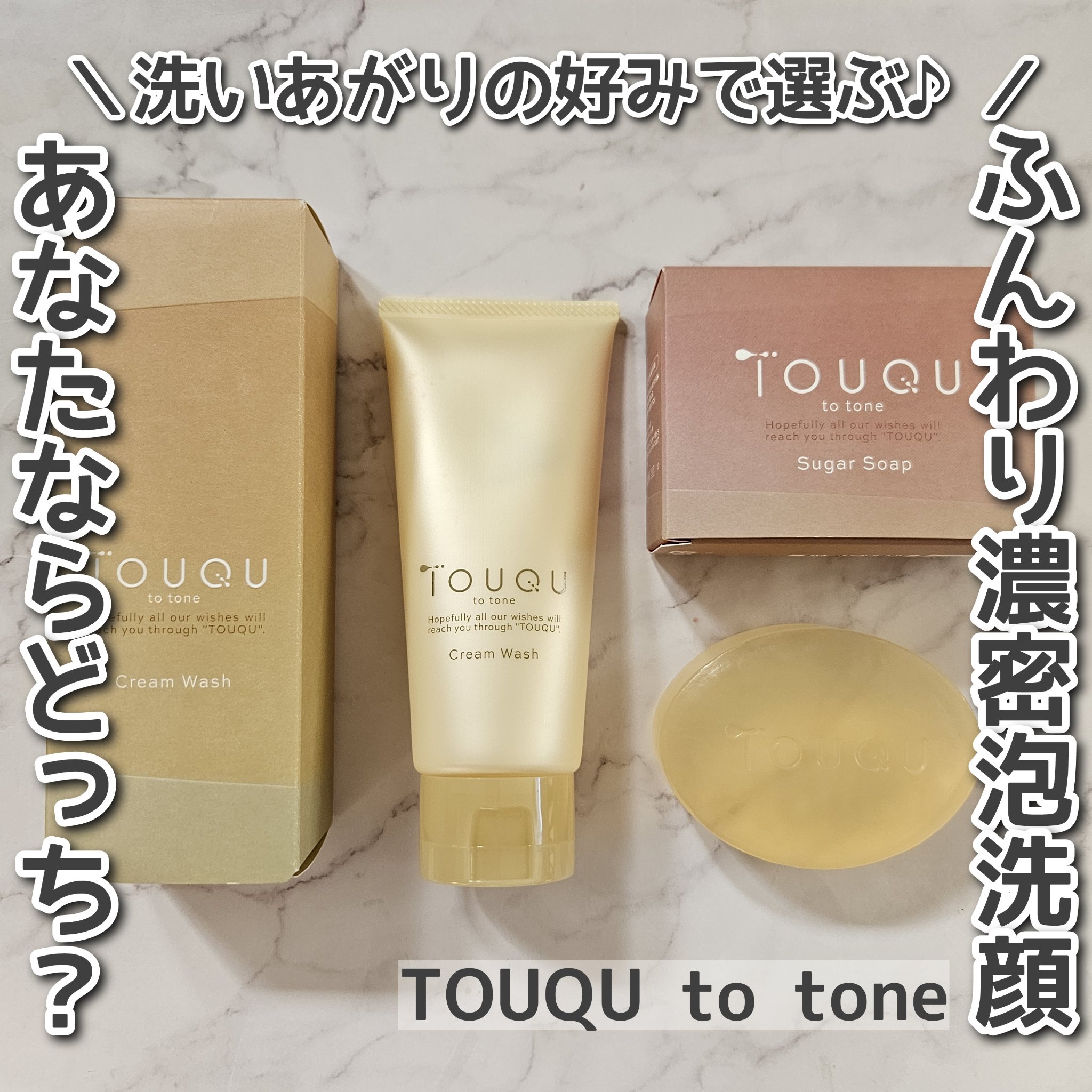 TOUQU to tone　シュガーソープ/TOUQU to tone/洗顔石鹸を使ったクチコミ（1枚目）