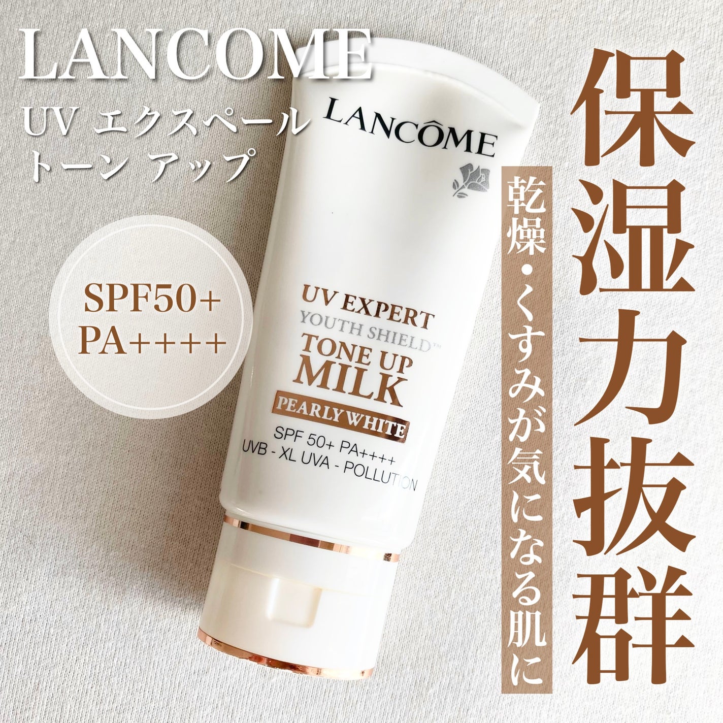 UV エクスペール トーン アップ/LANCOME/化粧下地を使ったクチコミ(1枚目)