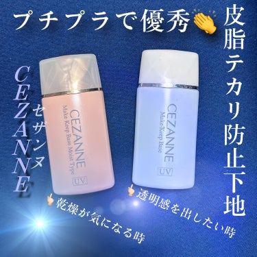 皮脂テカリ防止下地 保湿タイプ/CEZANNE/化粧下地を使ったクチコミ（1枚目）