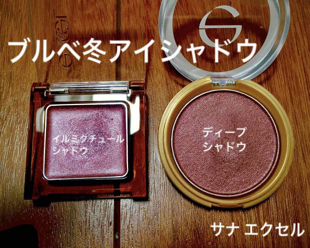 ディープシャドウ/excel/単色アイシャドウを使ったクチコミ（1枚目）