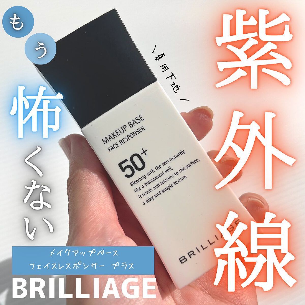 メイクアップベース フェイスレスポンサー プラス/ブリリアージュ/化粧下地を使ったクチコミ（1枚目）