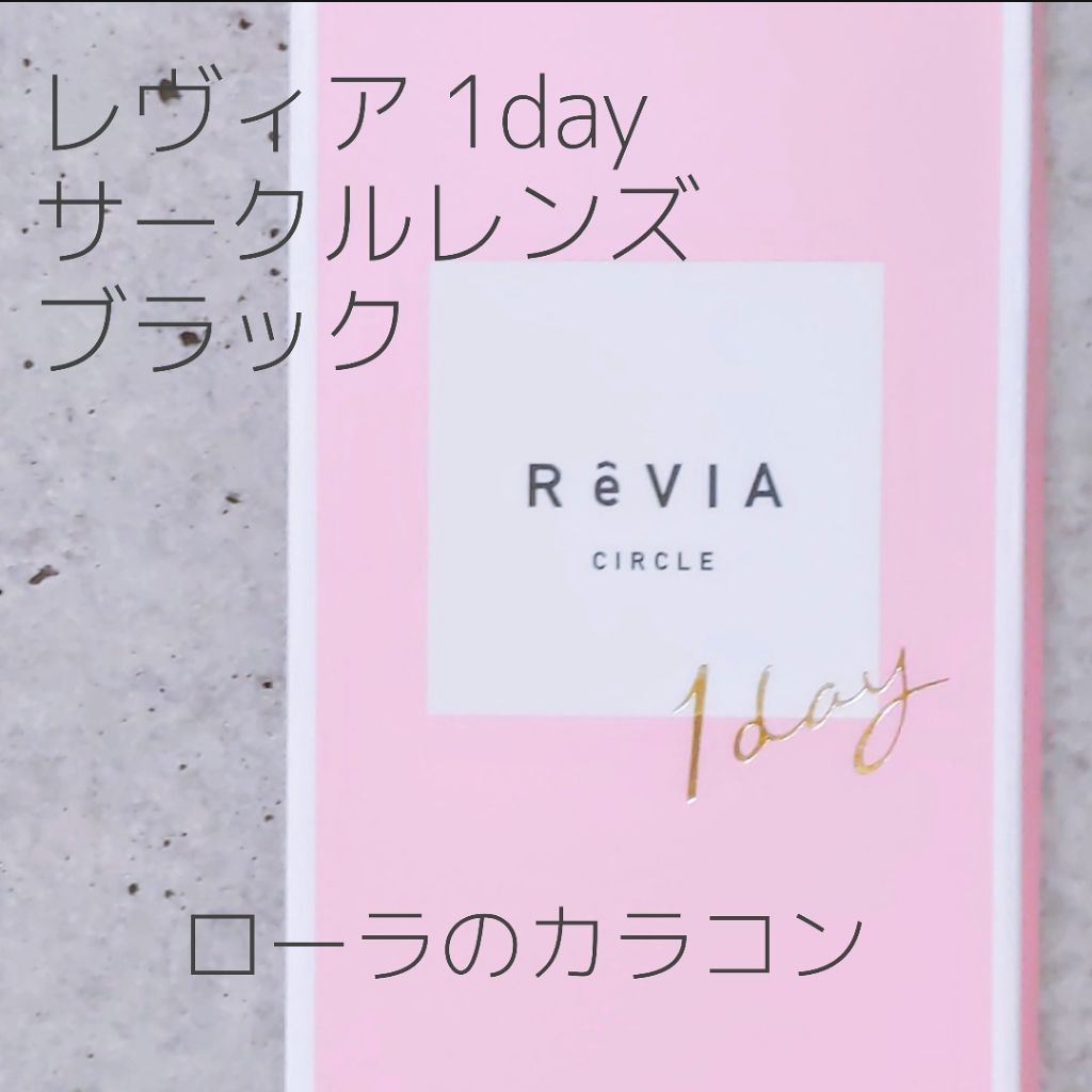 ReVIA 1day/ReVIA/ワンデー（１DAY）カラコンを使ったクチコミ（1枚目）