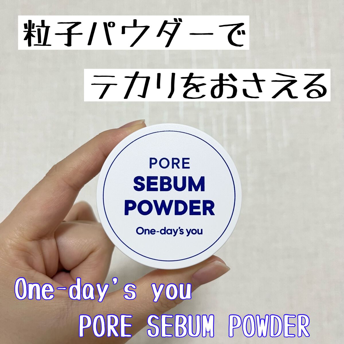 One-day's you ポアセバムパウダー

Tゾーンがテカって前髪がベタベタになってしまうのが悩みだったのですが、最近パウダーを使うことを覚えて前髪サラサラを維持できることに感動しています🥹

いつもCODEというブランドのパウダー