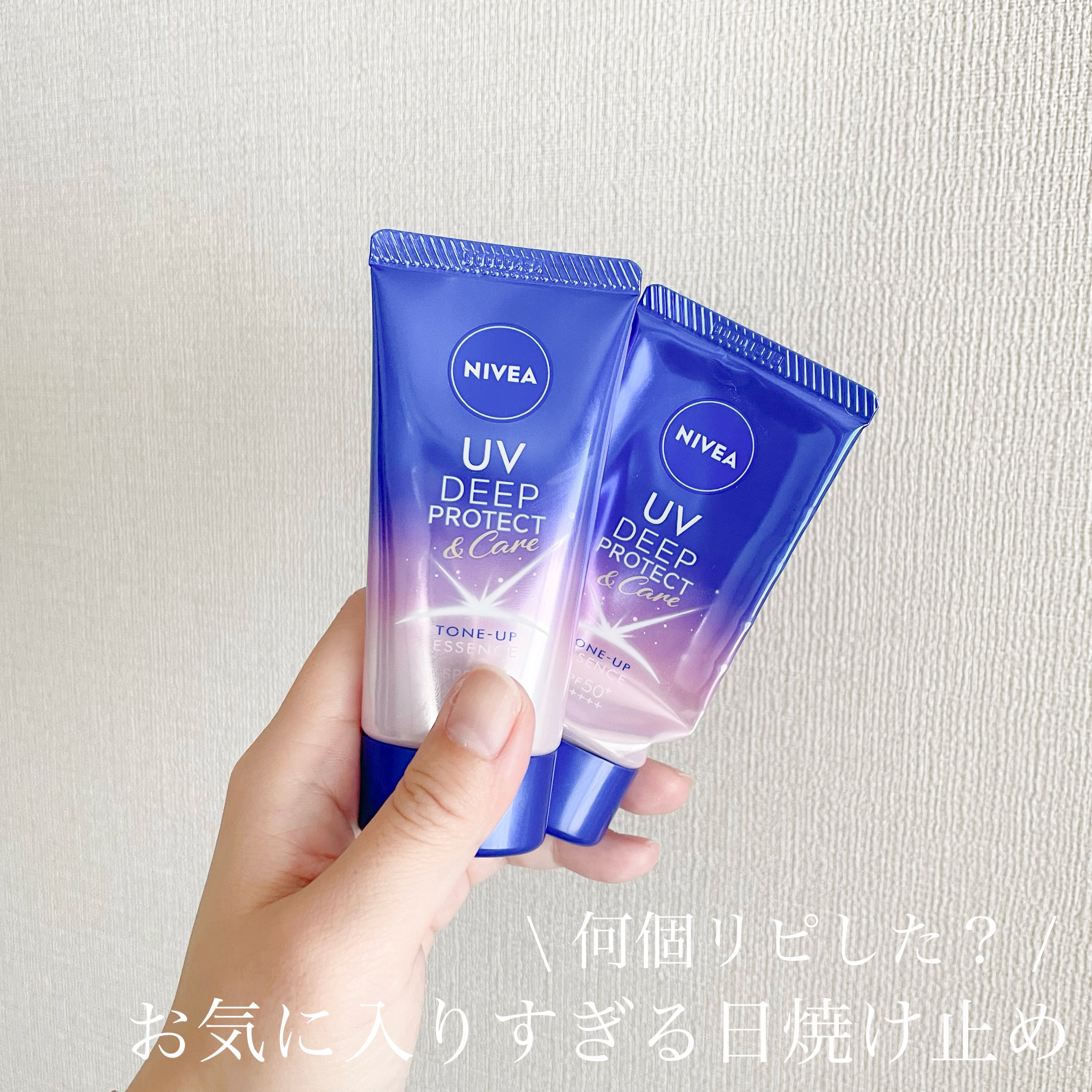 
\ オールシーズン使ってます！ /


もう何個リピしたかわからへん
ニベアのこの日焼け止め。
また使い切ったから新しいの開けたよー！

☑︎ニベア /ニベアUVディーププロテクト＆ケアトーンアップエッセンス

名前が長い！笑
ニベア最強