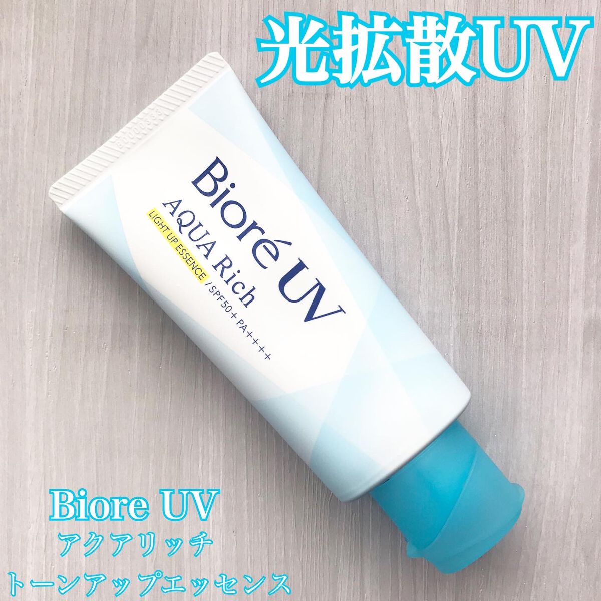 ビオレUV アクアリッチ ライトアップエッセンス/ビオレ/日焼け止めクリームを使ったクチコミ(1枚目)