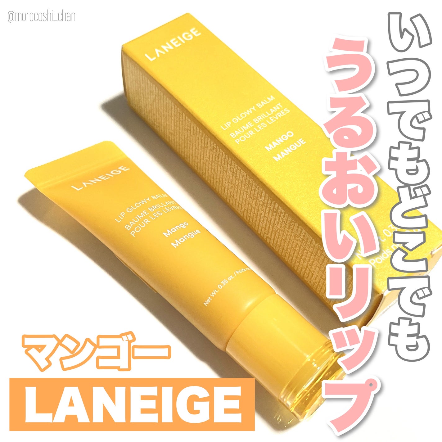 リップグロウィバーム/LANEIGE/リップバームを使ったクチコミ(1枚目)