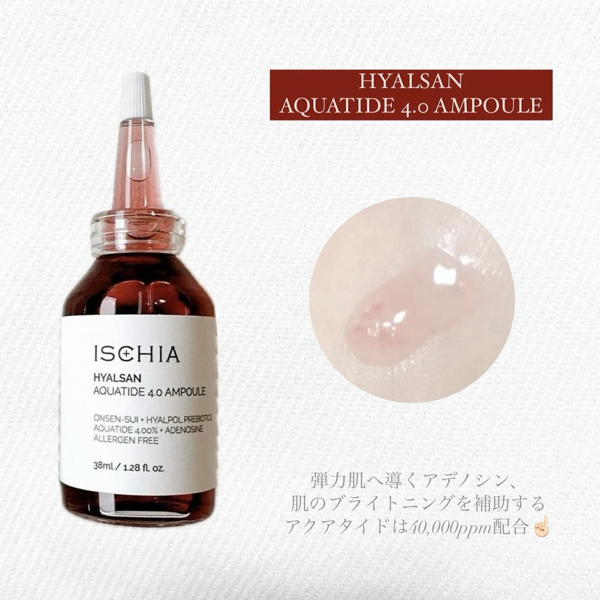 ヒアルサン アクアタイド4.0アンプル/ISCHIA/美容液を使ったクチコミ（3枚目）