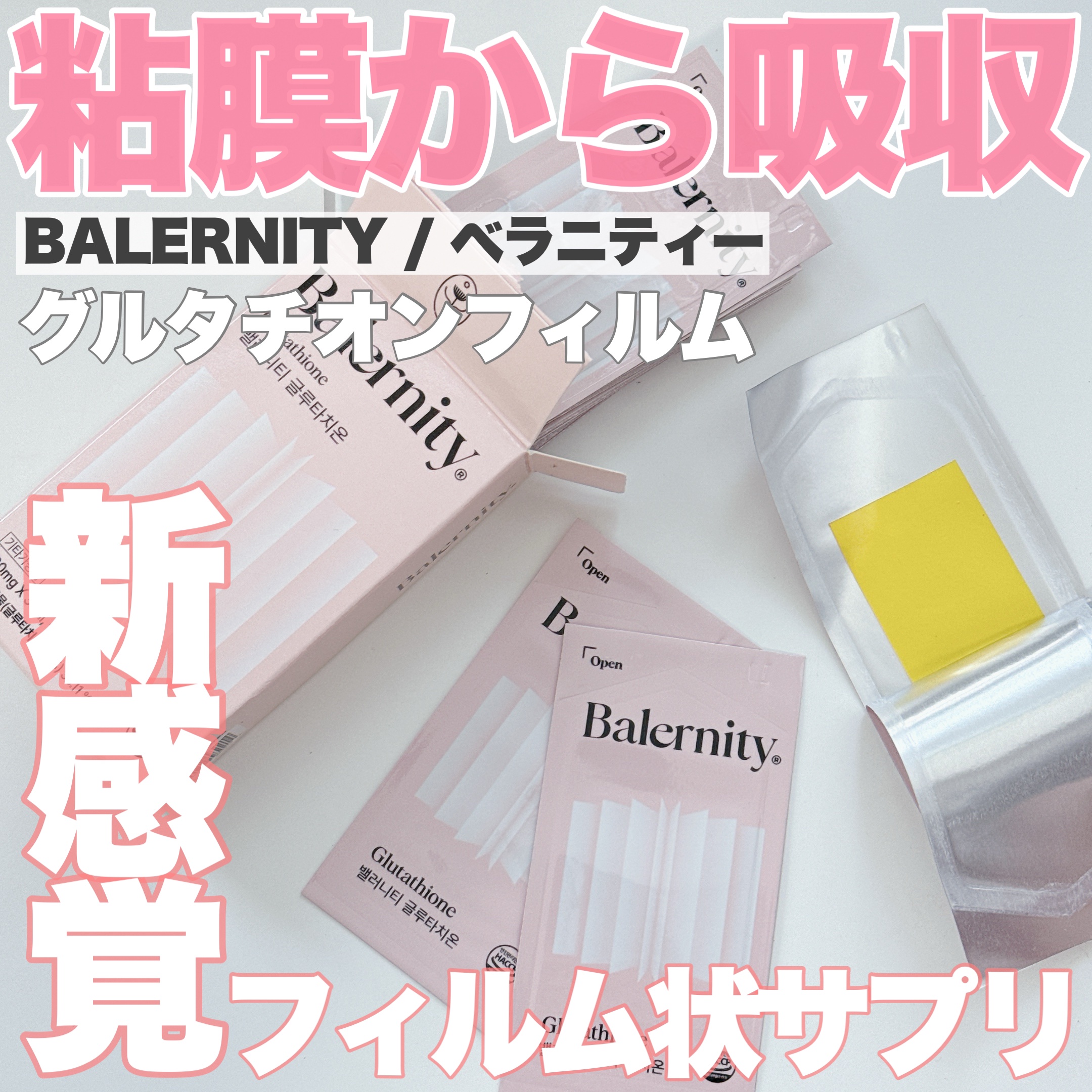 グルタチオンフィルム/Balernity/美容サプリメントを使ったクチコミ（1枚目）