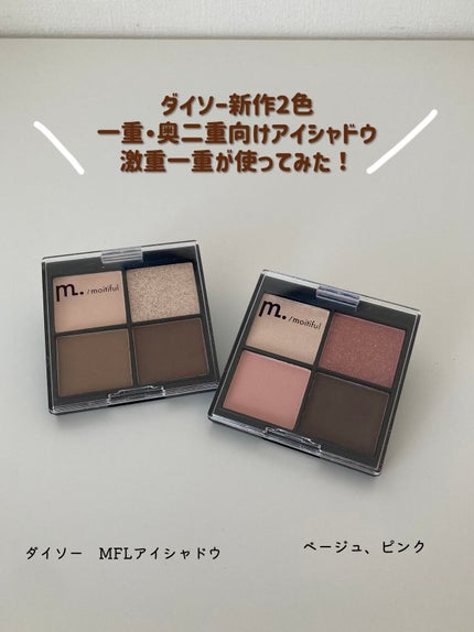 MFL アイシャドウ/moitiful/アイシャドウパレットを使ったクチコミ(1枚目)