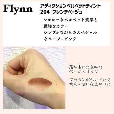 アディクション ベルベットティント/Flynn/口紅を使ったクチコミ（2枚目）