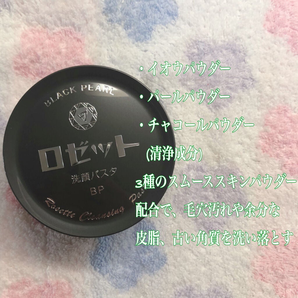 ロゼット洗顔パスタ ブラックパール/ロゼット/洗顔フォームを使ったクチコミ(2枚目)