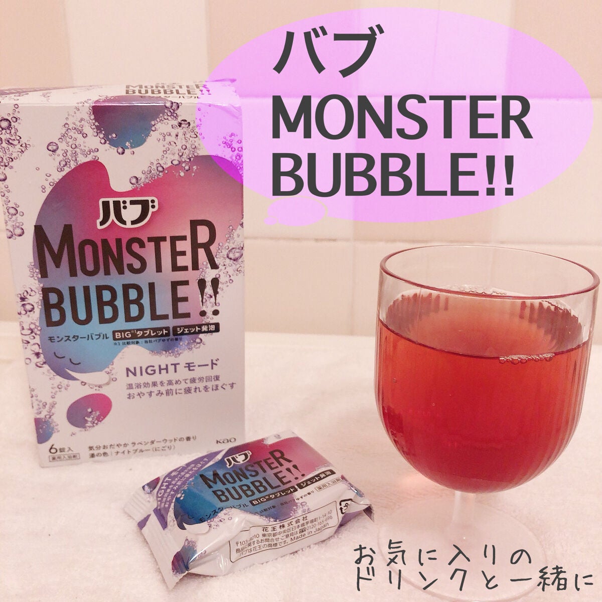 モンスターバブル NIGHTモード /バブ/炭酸系入浴剤を使ったクチコミ(1枚目)
