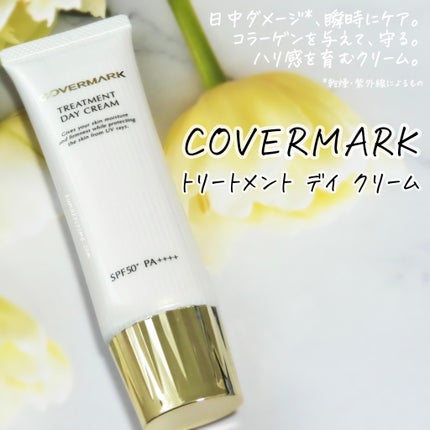 トリートメント デイ クリーム/COVERMARK/日焼け止めクリームを使ったクチコミ(1枚目)