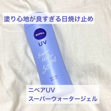 ニベアUV ウォータージェル SPF50/ニベア/日焼け止め・UVケアを使ったクチコミ（1枚目）