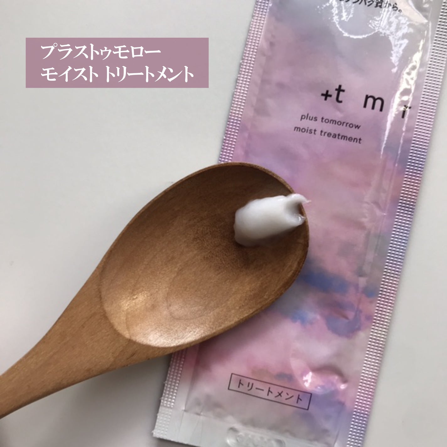 モイスト シャンプー/トリートメント/+tmr/市販シャンプーを使ったクチコミ(3枚目)