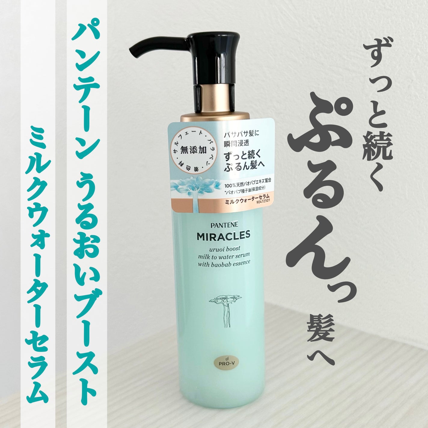 ミラクルズ うるおいブーストミルクウォーターセラム/パンテーン/アウトバストリートメントを使ったクチコミ(1枚目)