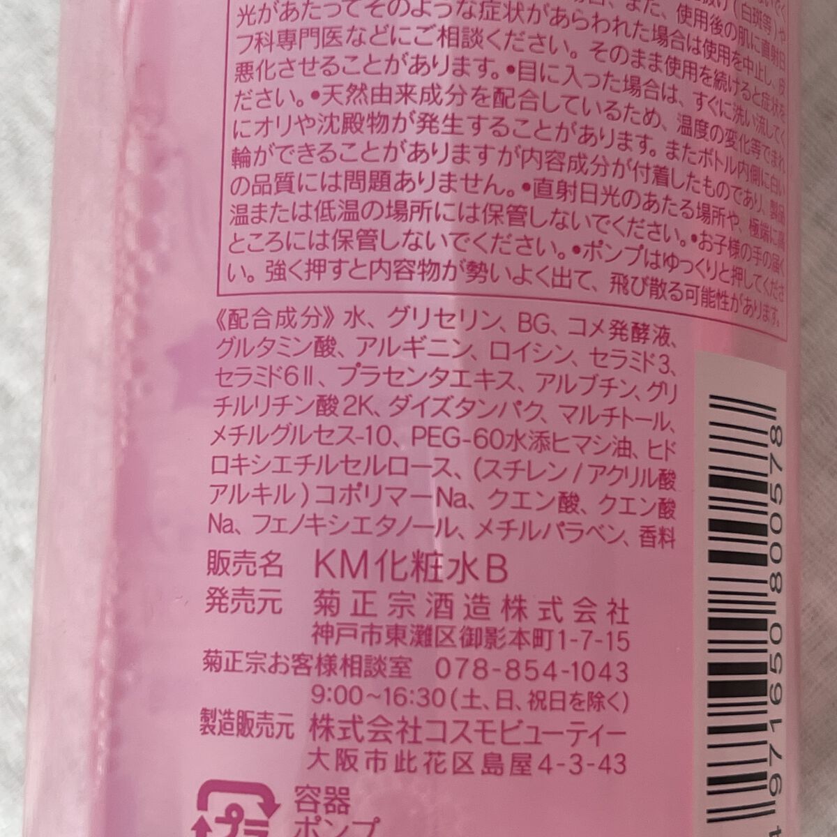 菊正宗 日本酒の化粧水 高保湿/菊正宗/化粧水を使ったクチコミ（2枚目）