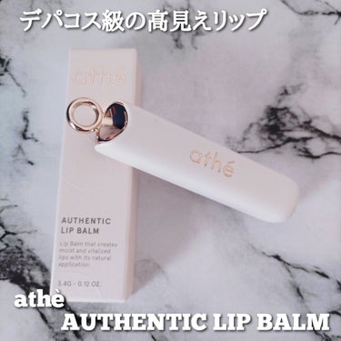 athe AUTHENTIC LIP BALM/athe/口紅を使ったクチコミ（1枚目）