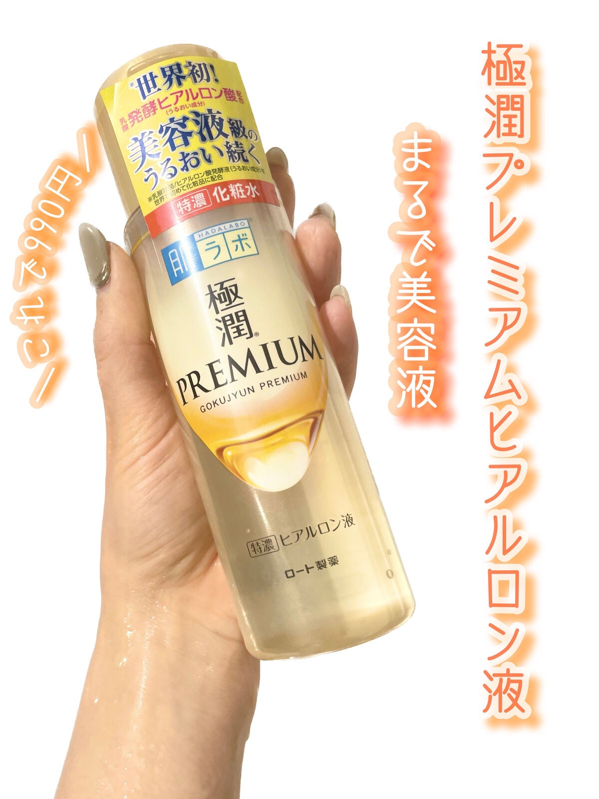 極潤プレミアムヒアルロン液(ハダラボスーパーモイスト化粧水c)/肌ラボ/化粧水を使ったクチコミ(1枚目)