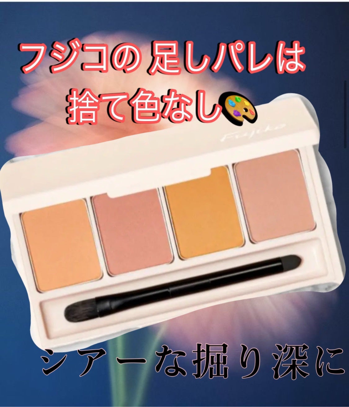 足しパレ/Fujiko/アイシャドウパレットを使ったクチコミ(1枚目)