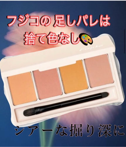 足しパレ/Fujiko/アイシャドウパレットを使ったクチコミ(1枚目)